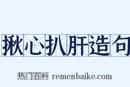 揪心扒肝造句是什么意思的图片